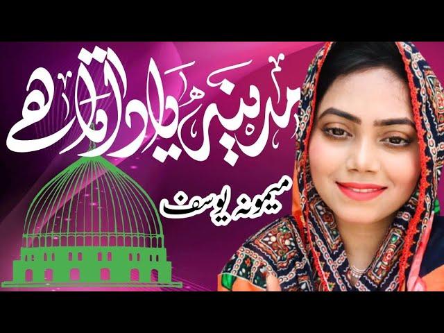 Rasool Allah k Darbar Main Unki Mobhat main || Memoona Yousaf new Naat 2023 ||