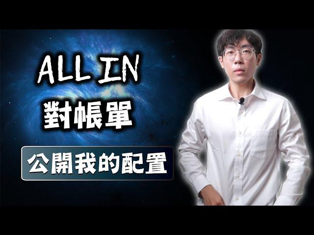 【對帳單】公布我的ALL IN績效，我今後的配置走向？ #0050 #VTI #VT