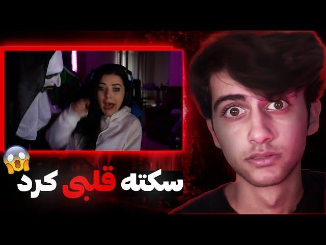 Scaring streamers|ترسیدن استریمر های خارجی