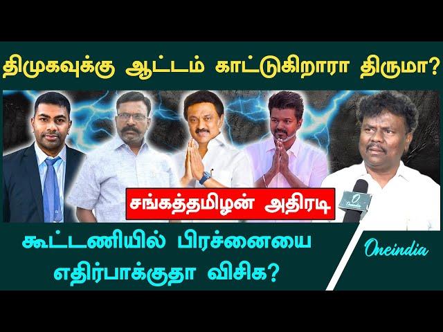 "திருமாவுக்கு திமுக பாடம் எடுக்கத் தேவையில்ல" -VCK Sangatamizhan | DMK | Thiruma | Stalin