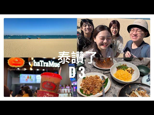 【好咖 - 泰讚了】芭達雅海灘太放鬆！泰式按摩紓壓｜曼谷舒適Airbnb開箱｜BTS初次體驗超新鮮｜Siam美食購物＋Daddy文青小物店｜必喝手標泰奶&Big C爆買｜神秘青蘋果風味軟糖EP03