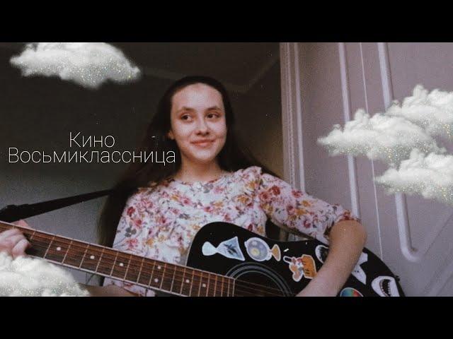 [кавер] Кино - Восьмиклассница