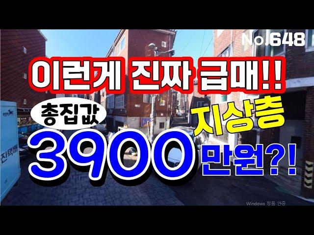 인천 급매물 빌라~! 지상층 3900만원~~!! 나올수없는 가격이 나왔네요~~!!  급급급급매물