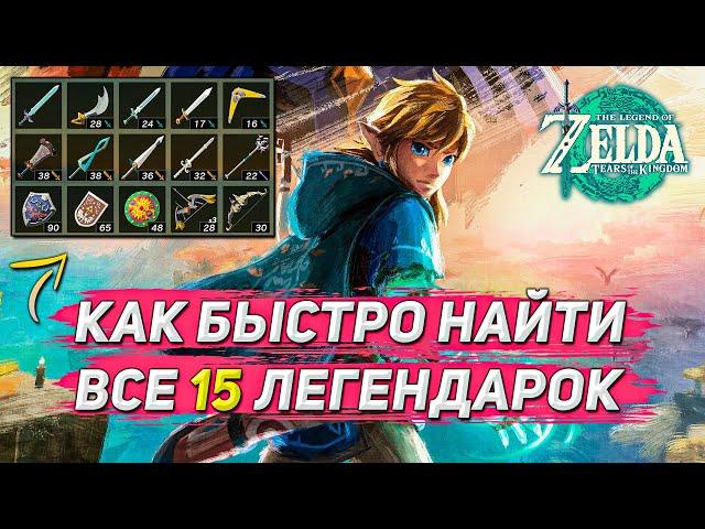 Zelda TotK: КАК НАЙТИ ВСЕ ЛЕГЕНДАРНЫЕ ОРУЖИЯ В ИГРЕ!