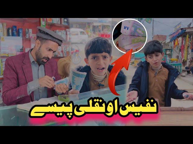 Nafees aw Naqli Paise Pashto Funny | Afaq Aw Nafees 2024