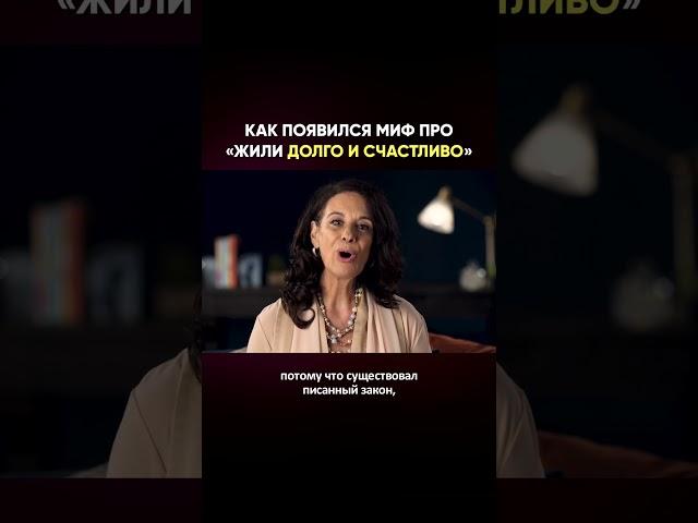 Самый хитрый миф об отношениях и браке #shorts