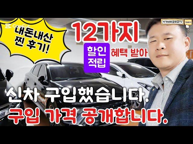 (내돈내산 신차 구입 찐후기) 700만원 할인 받기!! 12가지 할인, 적립 혜택 | 구입 가격과 상세 내역 공개 | 신차 구입 예정자분들, 참고하세요.