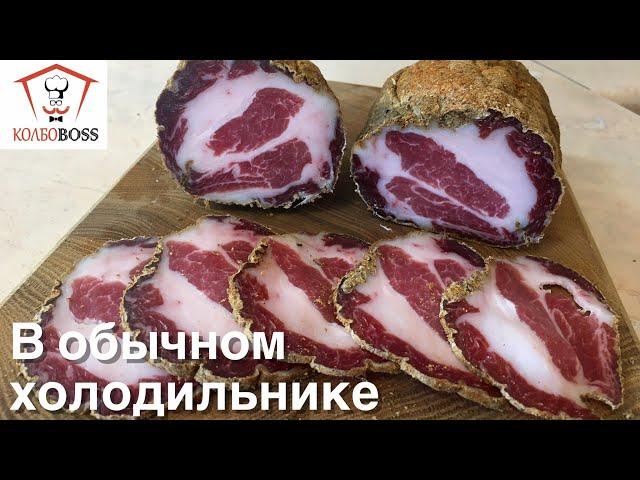 Coppa (Capocollo) well done in the FRIDGE