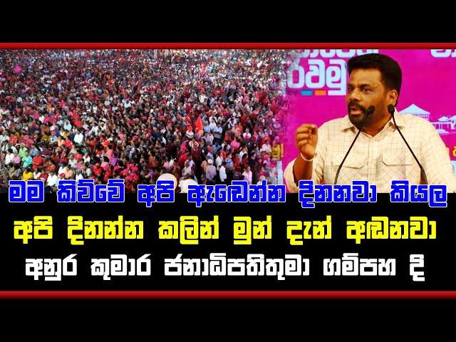 මම කිව්වේ අපි ඇඬෙන්න දිනනවා කියල අපි දිනන්න කලින් මුන් දැන් අඬනවා  අනුර කුමාර ජනාධිපතිතුමා ගම්පහ දි