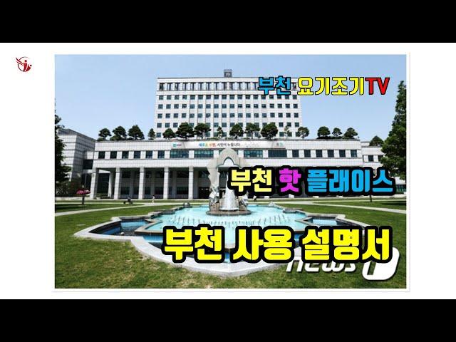 부천 사용 설명서, 부천요기조기TV 박중현 공인중개사