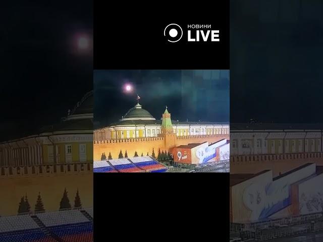 Момент прильота по Кремлю