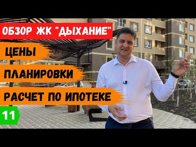 Обзор ЖК Дыхание – цены, планировки, расчеты по ипотеке.