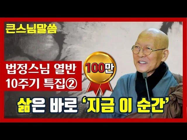 [법정스님 법문] "지나간 과거, 오지 않은 미래에 집착하지 말라. 삶은 미래가 아니라 지금 이 순간이다"