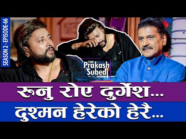 रुनु रोए दुर्गेश, दुश्मन हेरेको हेरै... | THE PRAKASH SUBEDI SHOW | S02 | EPISODE 66 | DURGESH THAPA