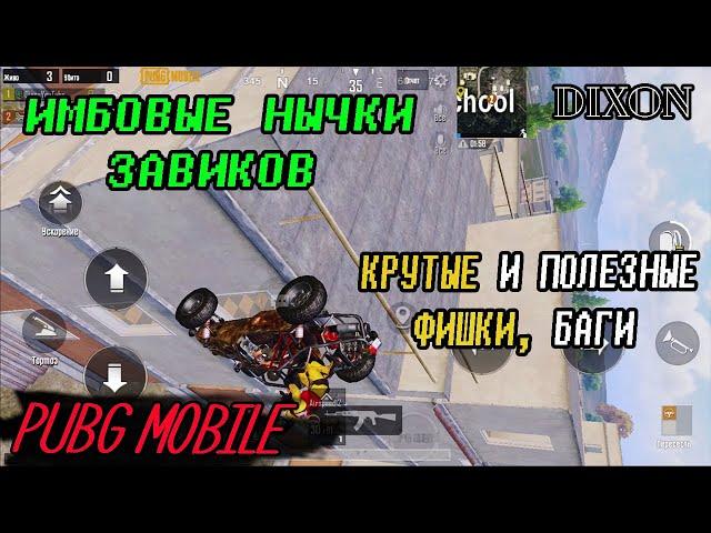 12 КРУТЫХ ФИШЕК И БАГИ PUBG MOBILE. НЫЧКИ ЗАВИКОВ ПУБГ МОБАЙЛ