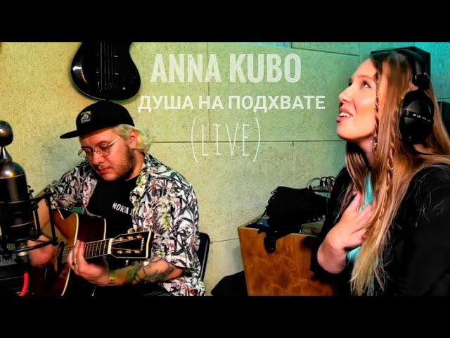 Anna KuBo - Душа на подхвате (live)