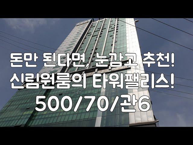 [신림역원룸] 신림역 최고층빌딩, 분양면적 14평형, 삼모프라임원룸 500/70