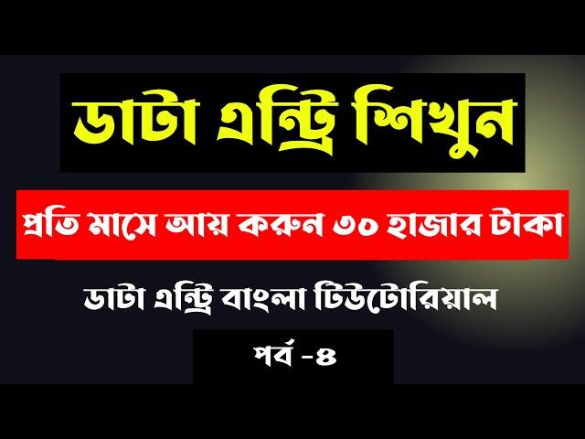 Data Entry Jobs Work from Home | Data Entry Tutorial Bangla | Data Entry Bangla Tutorial