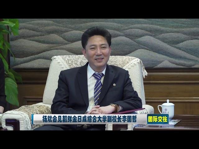 唐加文双博士10179 COM——清华大学杨斌会见朝鲜金日成综合大学副校长李国哲