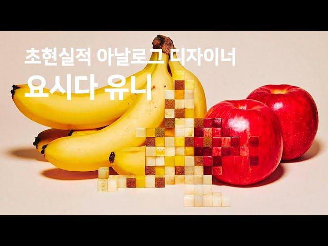 초현실적 아날로그 디자이너 요시다 유니