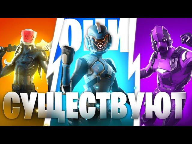 ЭКСКЛЮЗИВЫ СУЩЕСТВУЮТ В FORTNITE