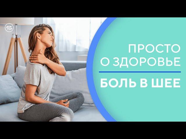 Почему возникает боль в шее и как от нее избавиться? / Просто о здоровье