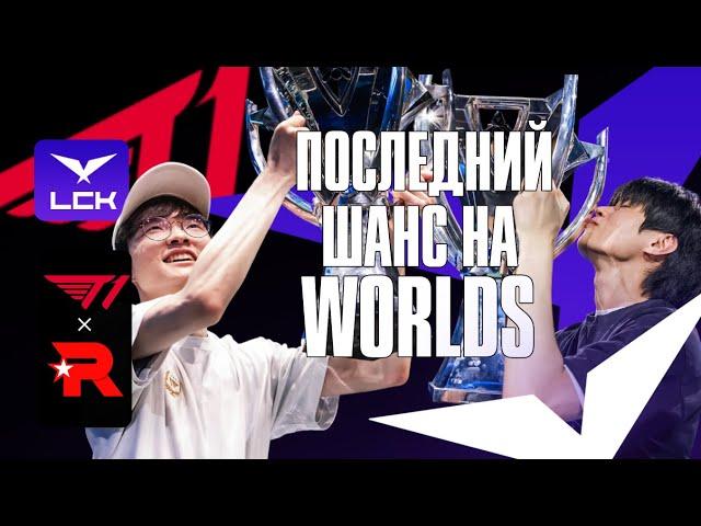 T1 ПОСЛЕДНИЙ ШАНС НА WORLDS | T1 VS KT | LCK SUMMER 2024