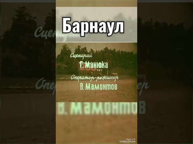 #барнаул #ностальгия #фильм #ретро #кино #ссср #прошлое #актив #город