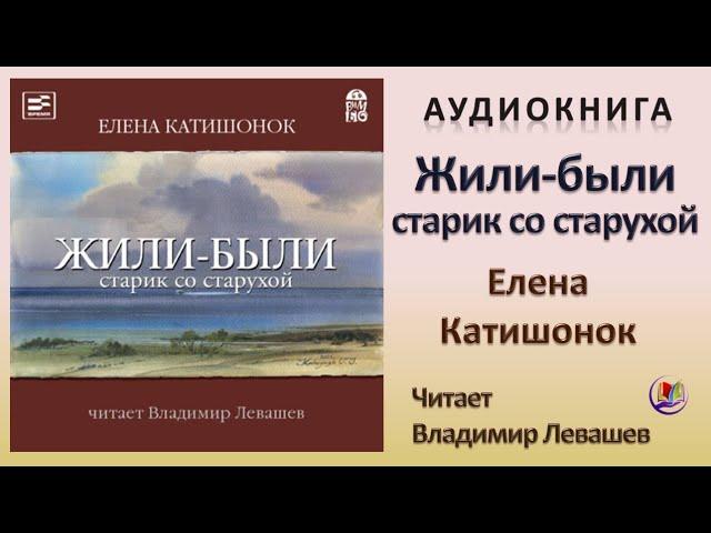 Аудиокнига "Жили - были старик со старухой" - Елена Катишонок