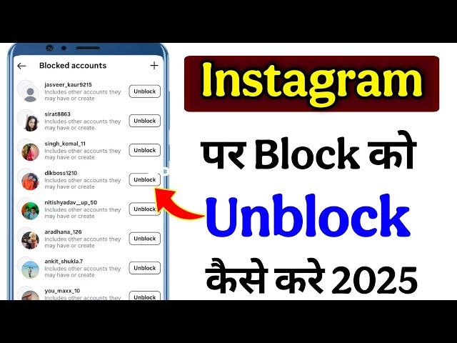 instagram par kisi ko block kiya ho to unblock kaise karen| instagram par kisi ko unblock kaise kare
