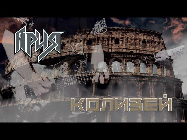 Ария - Колизей (Guitar Cover by Vyacheslav Bondarev)