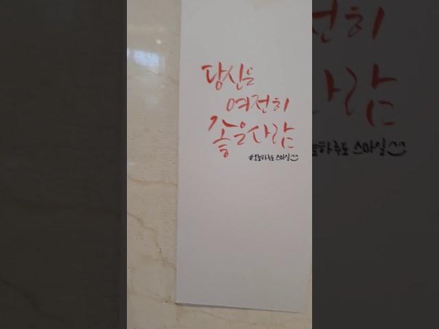 캘리그라피강좌[선녀와캘리꾼]따라쓰기-당신은여전히좋은사람