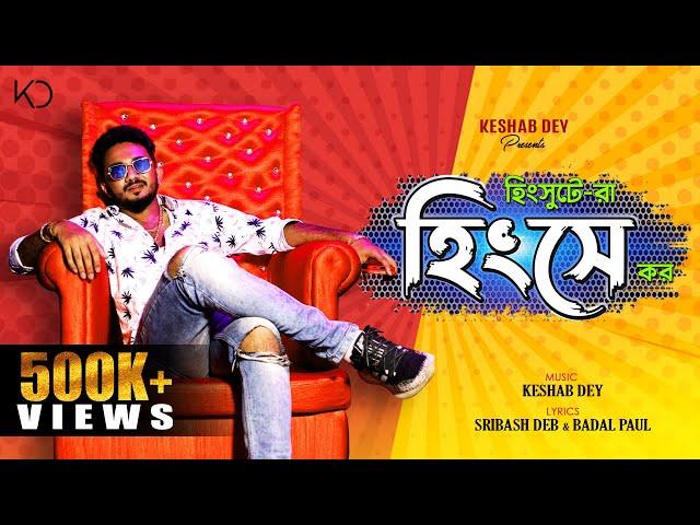 Hingshute Ra Hingshe Kor | হিংসুটে রা হিংসে কর | Keshab Dey | Dance Song | Official Music Video 2021