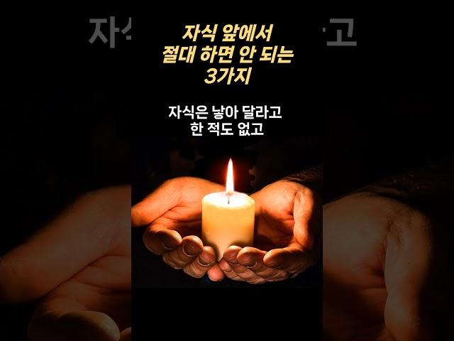 자식 앞에서, 절대 하면 안 되는, 3가지..  #매일보는지혜