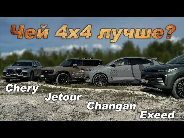 Мы проверили их муфты на оффроаде! Jetour, Changan, Exeed  и Chery. Кто же король ГОРЫ?