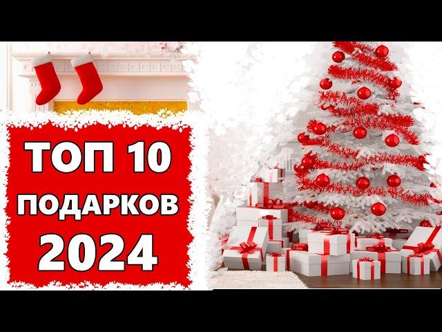 10 ИДЕЙ ПОДАРКОВ НА НОВЫЙ ГОД 2024