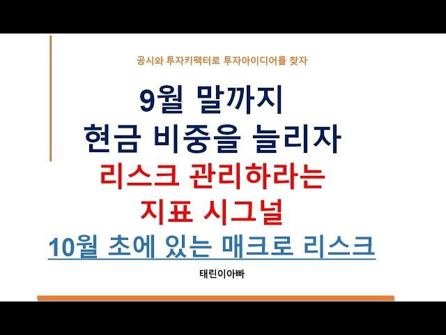 9월 말까지 현금 비중을 늘리자 리스크 관리하라는 지표 시그널 10월 초에 있는 매크로 리스크