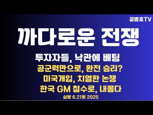[전쟁해부] 무척 까다로운 전쟁 / 이스라엘 투자자들, 낙관 베팅 / 공군력으로 완결 가능? / 전쟁개입을 둘러싼 논쟁 / 한국 GM, 철수 불가피 6.21토 [공병호TV]