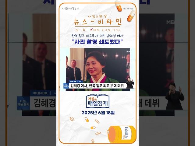 한복 입고 외교무대 오른 김혜경 여사…"사진 촬영 쇄도했다"