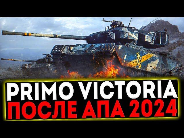  Primo Victoria - ПОСЛЕ АПА 2024! РОЗЫГРЫШ ГОЛДЫ! СТРИМ МИР ТАНКОВ