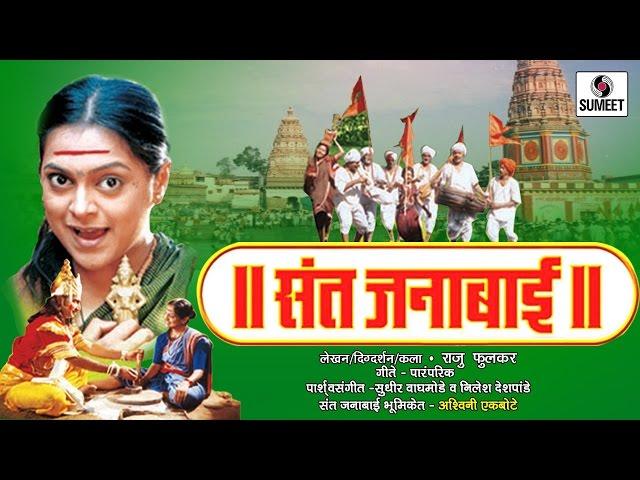 Sant Janabai - Marathi Movie - Sumeet Music