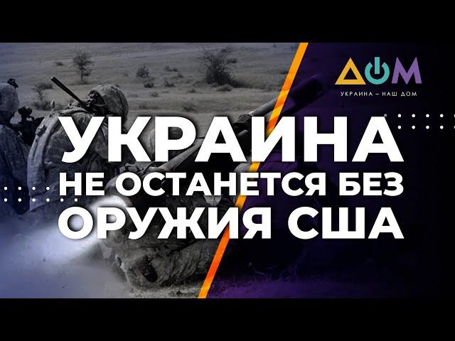 Поставки оружия Украине после выборов в США продолжатся, – Хаас