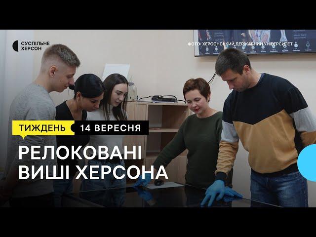 Евакуйовані херсонські виші в інших містах України | Тиждень.Херсон 14.09.24