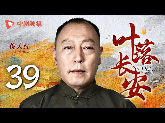 【年代大戏】叶落长安 第39集 刘涛携手陈小艺上演母女情深，描绘河南逃荒六十年史诗，深刻解读岁月风云（陈小艺、倪大红、刘涛 领衔主演）