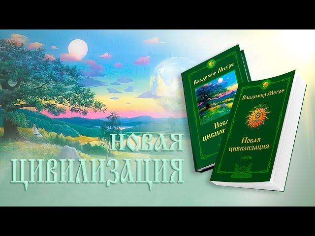 НОВАЯ ЦИВИЛИЗАЦИЯ