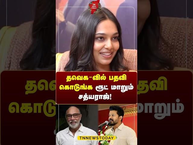 ”தவெக - வில் பதவி கொடுங்க” ரூட் மாறும் சத்யராஜ்!  #thalapathyvijay #tvk #sathyaraj #tnnewstoday