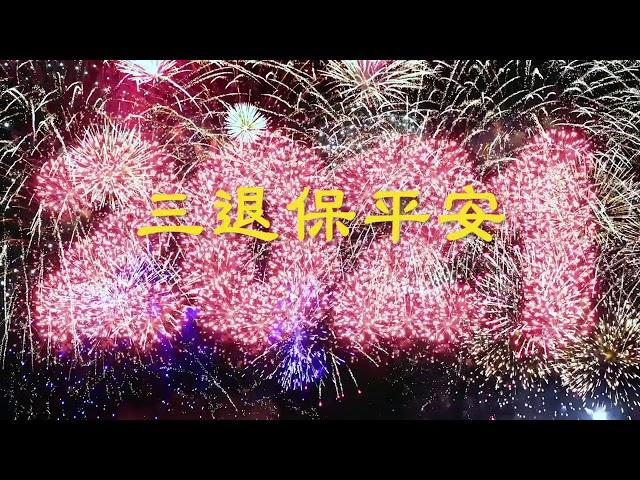 全球退党中心恭祝大家新年快乐！三退保平安！