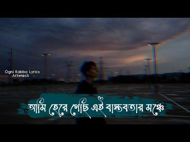 Ogni Kabbo - Artwreck | আমি হেরে গেছি এই বাস্তবতার মঞ্চে | Niloy Jubayer | Copy Unlimited