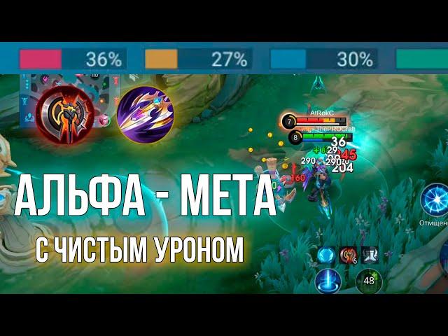 АЛЬФА - НОВАЯ ИМБА ЛИНИИ ОПЫТА? | Mobile Legends