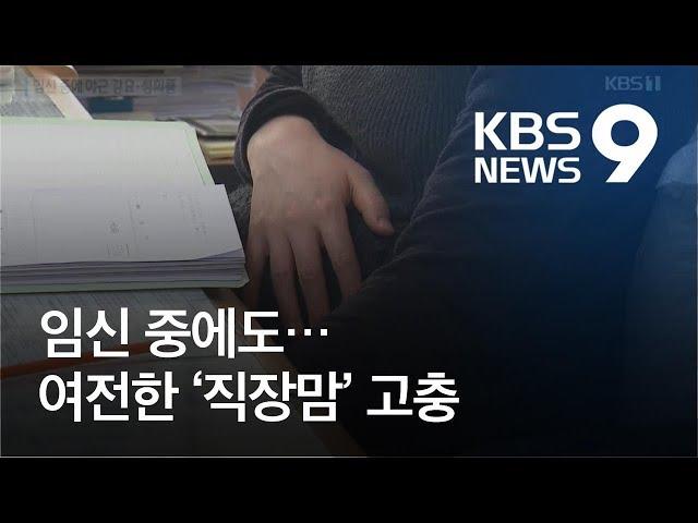 임신 중에도 야근 강요·성희롱까지…여전한 ‘직장맘’ 고충 / KBS뉴스(News)